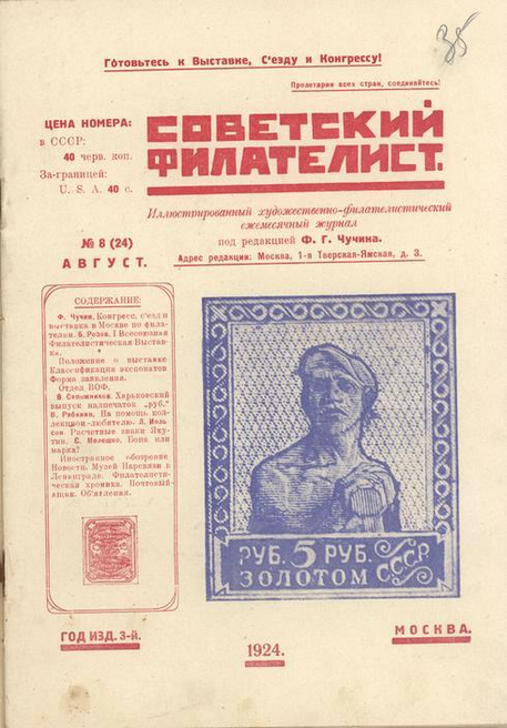 Документ. Журнал "Советский филателист" № 8 (24) 1924 года, с материалами по Первой Всесоюзной филателистической выставке.