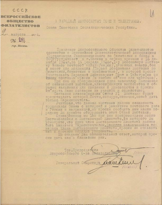 Документ. Отношение Всероссийского Общества Филателистов (ВОФ) в НКПиТ, сопровождающее материалы к Первой филателистической выставке. 02.08.1924.