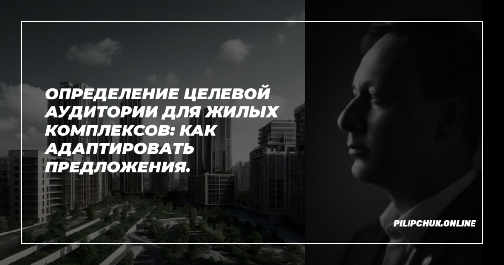    opredelenie-tselovoy-auditorii-zhilykh-kompleksov-kak-adaptировать-predlozheniya admin