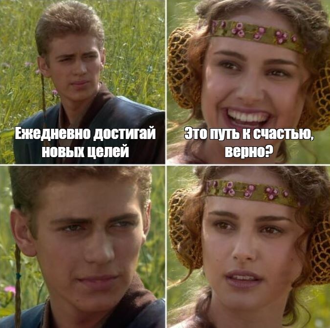 Достигаторство = счастье, верно? 