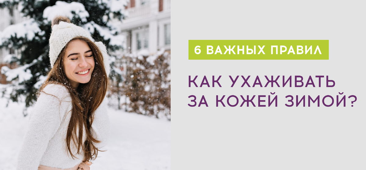 Как ухаживать за кожей зимой