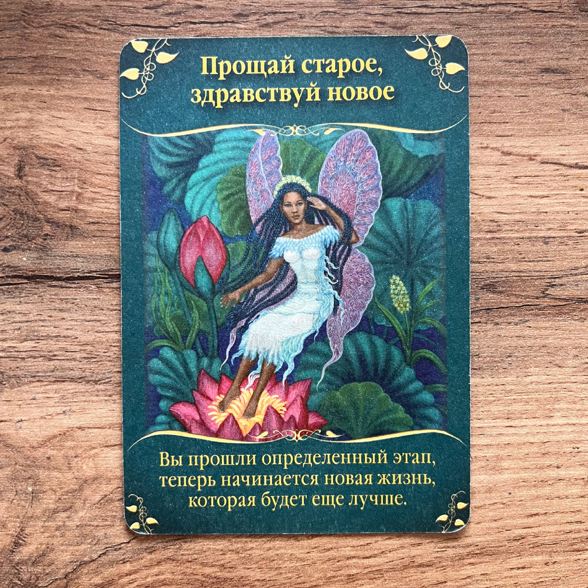 1 карта - Прощай старое. Здравствуй, новое.