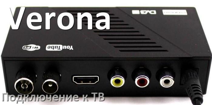 
Как подключить Смарт ТВ приставку Verona к телевизору через HDMI, тюльпаны и Wi-Fi