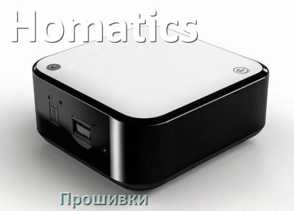 
Прошивки на Смарт ТВ приставки Homatics Android TV 14, 13, 12