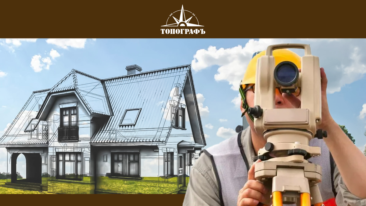 Геодезия и строительство
