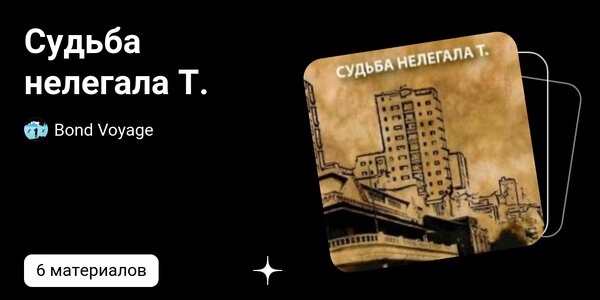dzen.ruСудьба нелегала Т. | Bond Voyage | Дзен