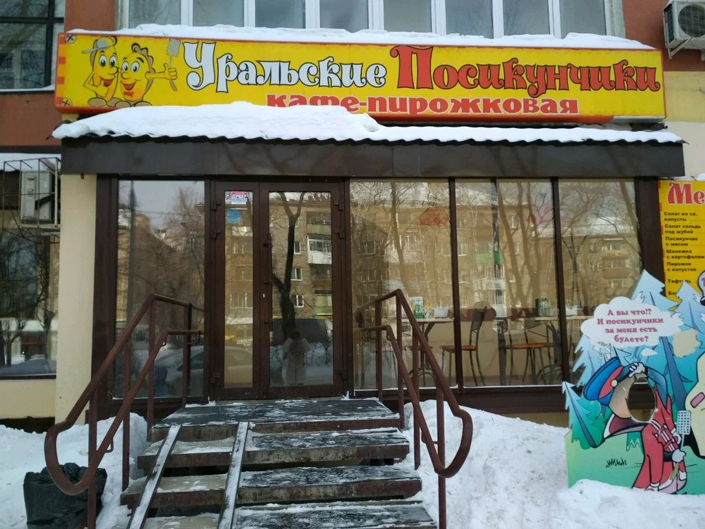 Посикунишная