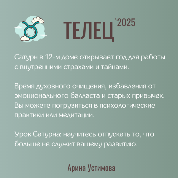 Телец 2025