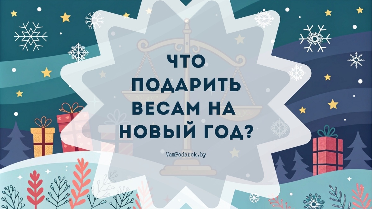 Что подарить Весам на Новый 2025 год