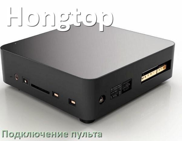 
Как к приставке Hongtop настроить универсальный пульт