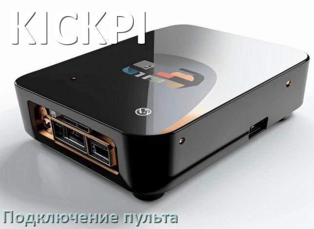 
Как к приставке KICKPI настроить универсальный пульт