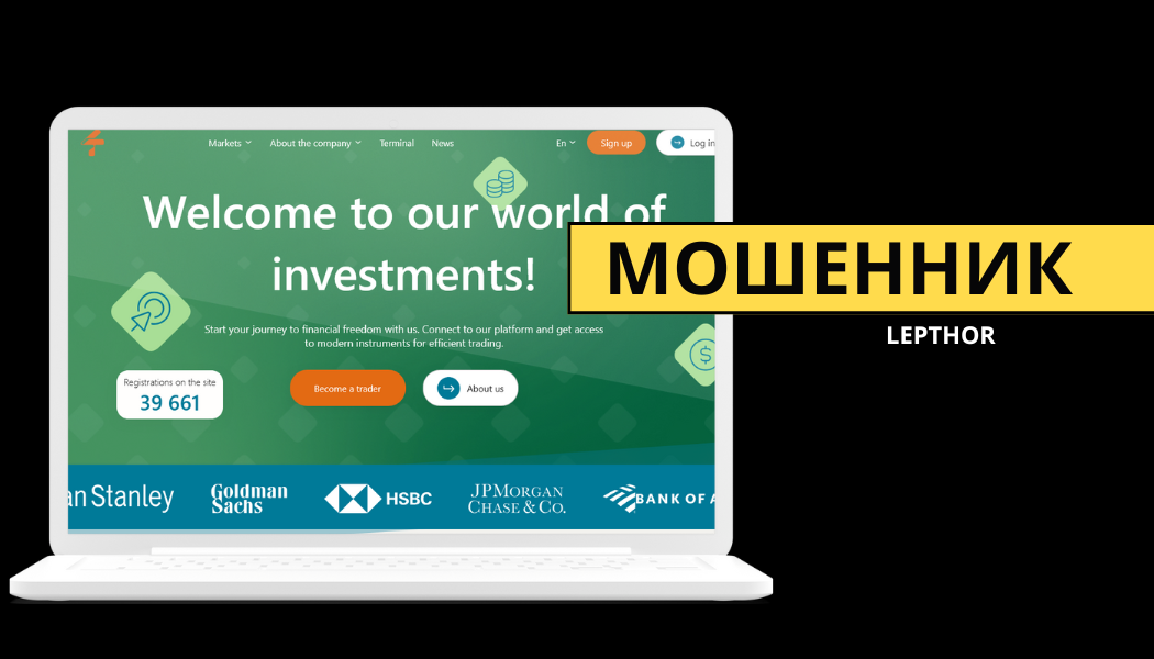 Lepthor - отзывы, разоблачение мошеннической схемы