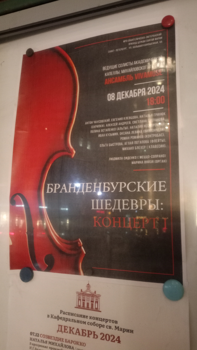 Мы были на этом концерте. Выступали ведущие солисты Академической Капеллы и Михайловского театра. Кроме трëх Бранденбургских концертов прозвучали огранные сочинения Баха и арии для сопрано
