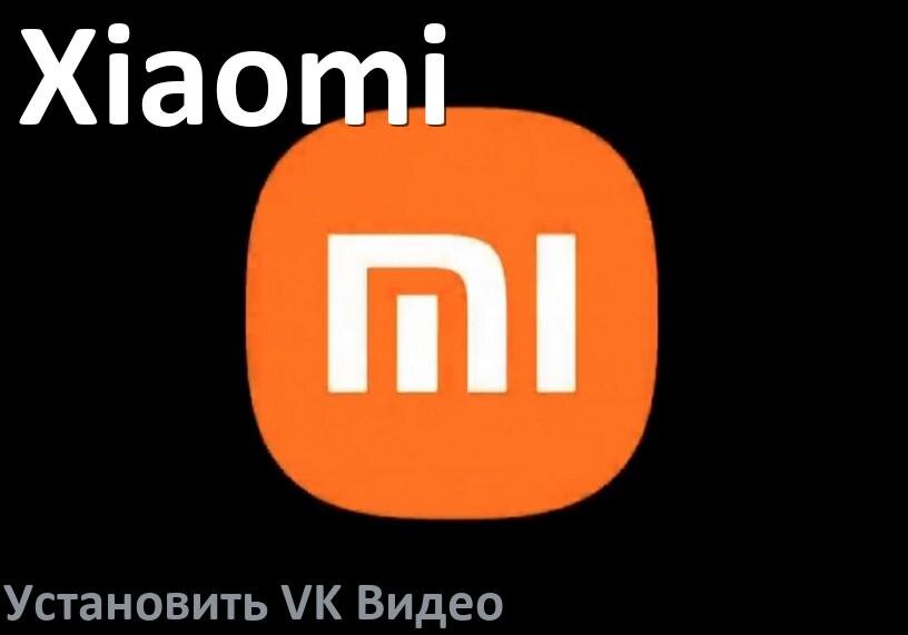 
Как скачать VK Видео на ТВ приставку Xiaomi и установить apk со флешки, через браузер, компьютер и Wi-Fi