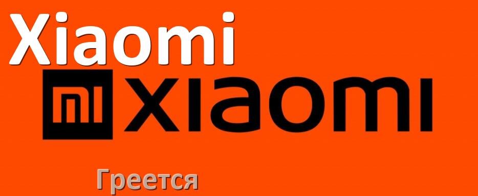 
Почему греется ТВ приставка Xiaomi что делать
