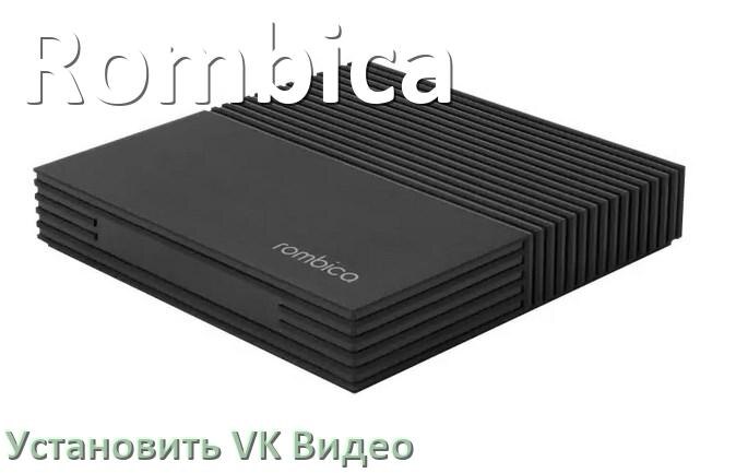 
Как скачать VK Видео на ТВ приставку Rombica и установить apk через браузер, компьютер, со флешки и Wi-Fi