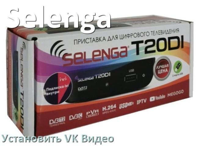 
Как скачать VK Video на ТВ приставку Selenga и установить apk со флешки, через браузер, компьютер и Wi-Fi