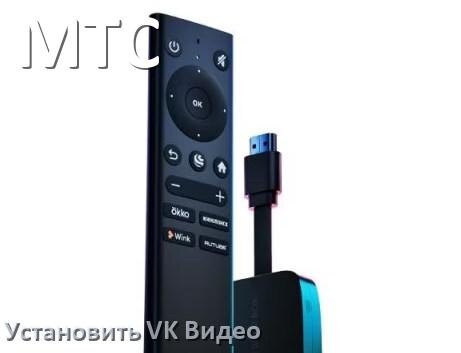 
Как скачать VK Видео на ТВ приставку МТС и установить apk через браузер, компьютер, со флешки и Wi-Fi