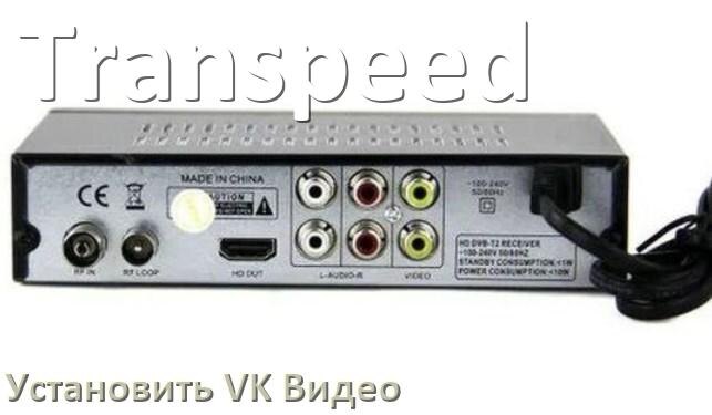 
Как скачать VK Видео на ТВ приставку Transpeed и установить apk со флешки, через браузер, компьютер и Wi-Fi