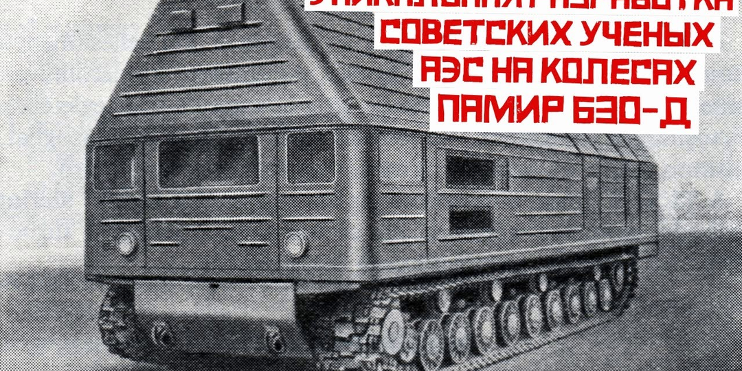 Уникальная АЭС на колесах: Почему Советский Союз отказался от нее в 1988 году?