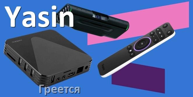 
Почему греется ТВ приставка Yasin что делать