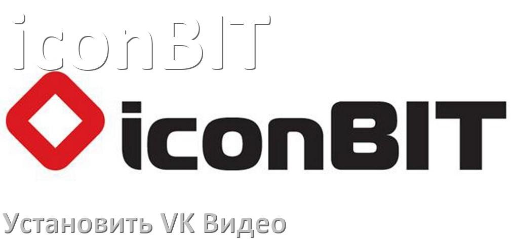 
Как скачать VK Video на ТВ приставку iconBIT и установить apk через компьютер, браузер, со флешки и Wi-Fi