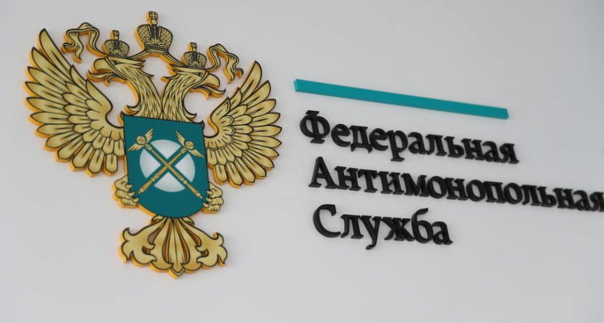 Фото: сайт ФАС