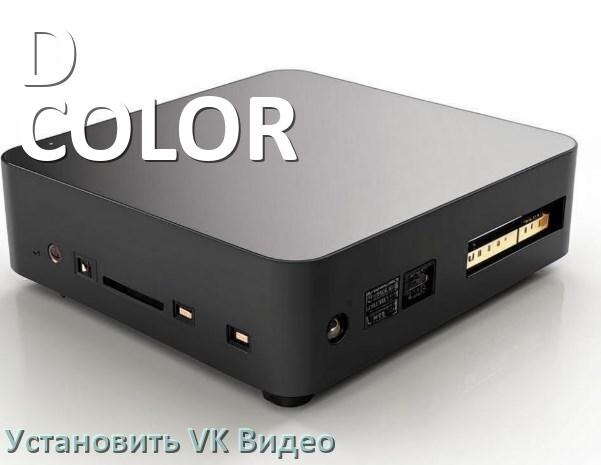 
Как скачать VK Видео на ТВ приставку D-COLOR и установить apk через браузер, компьютер, со флешки и Wi-Fi
