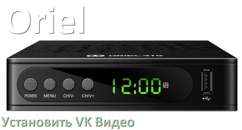 
Как скачать VK Видео на ТВ приставку Oriel и установить apk со флешки, через браузер, компьютер и Wi-Fi
