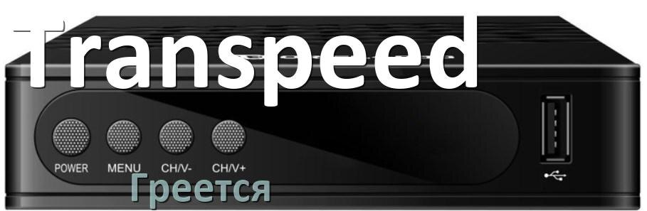 
Почему греется ТВ приставка Transpeed что делать