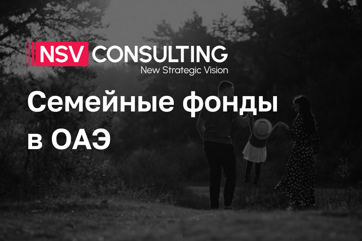 Семейные фонды в ОАЭ
