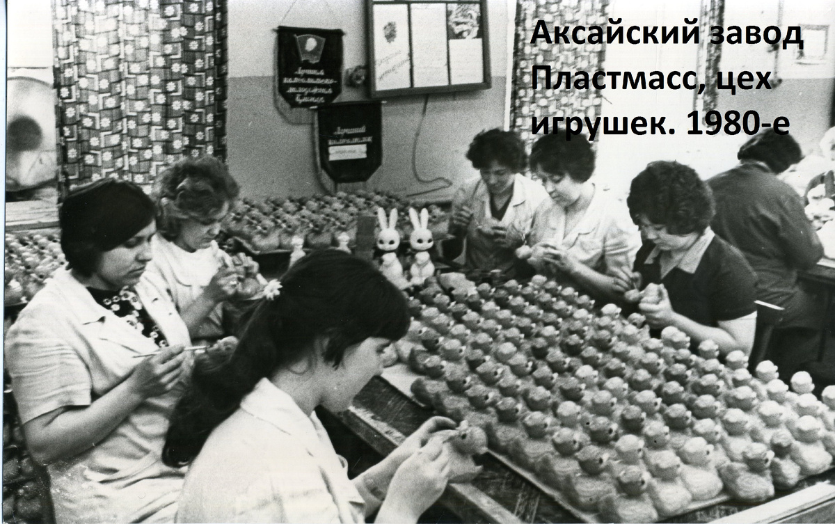 Аксайский завод пластмасс, цех игрушек. 1980 год. / ФОТО из архива редакции