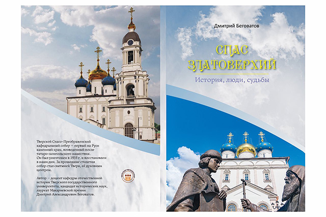 Вышла в свет книга о тверском Спасо-Преображенском соборе