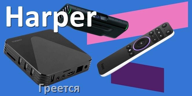 
Почему греется ТВ приставка Harper что делать