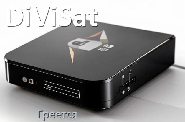 
Почему греется ТВ приставка DiViSat что делать