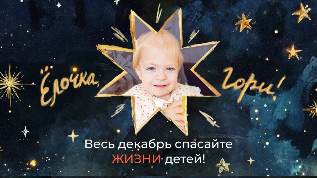 Ёлочка, гори!