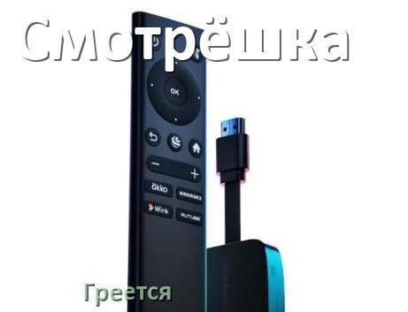 
Почему греется ТВ приставка Смотрёшка что делать