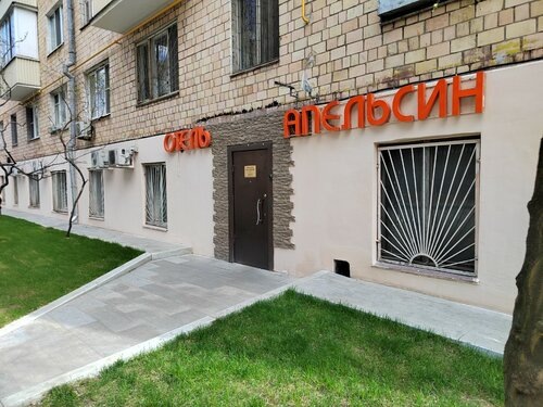 Хостел "Апельсин"