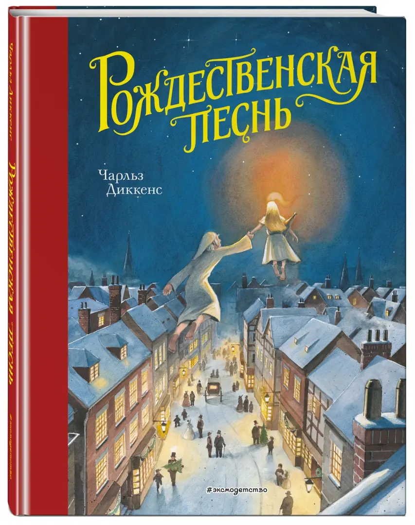 "Рождественская песнь". Автор: Чарльз Диккенс