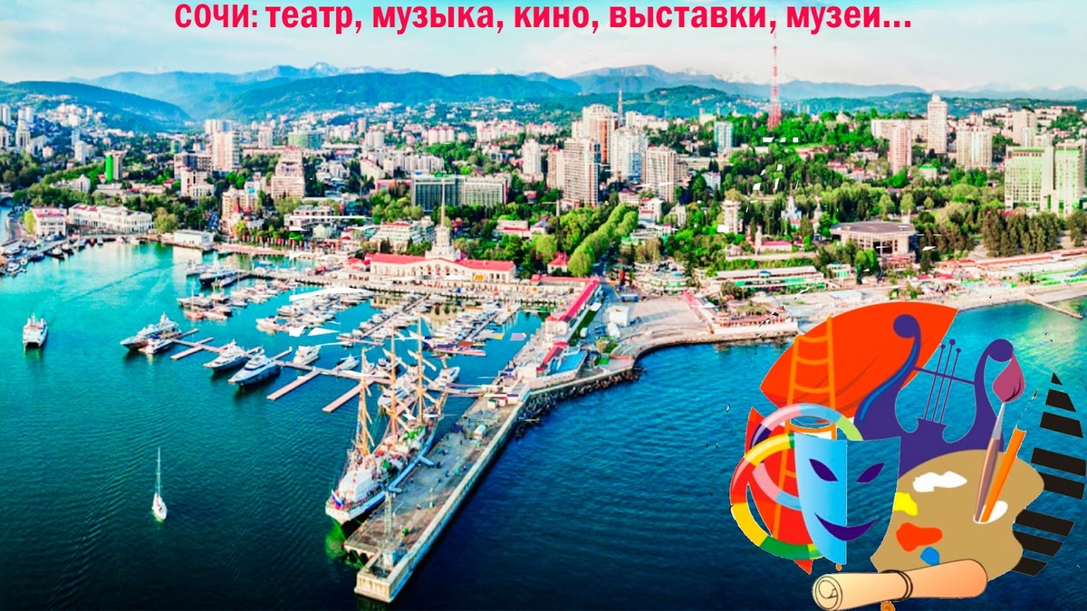 Культурная жизнь в Сочи.