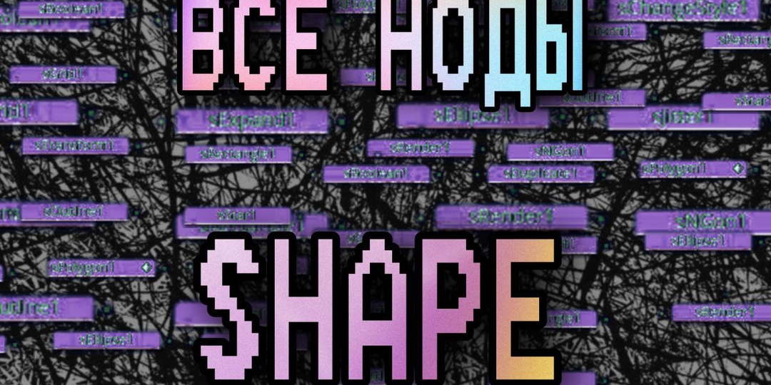 Все ноды Shape. Davinci Resolve