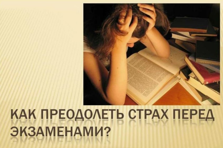 

Сначала Юла старалась этот страх игнорировать, "не обращать внимания" - как советовали близкие и друзья-сокурсники. Но он не проходил, а усиливался от сессии к сессии. Наконец, этот страх стал существенно влиять не только на учебные достижения, но и на её личную жизнь, подпитывая ее неуверенность в себе. Так Юля решила обратиться за поддержкой ко мне.