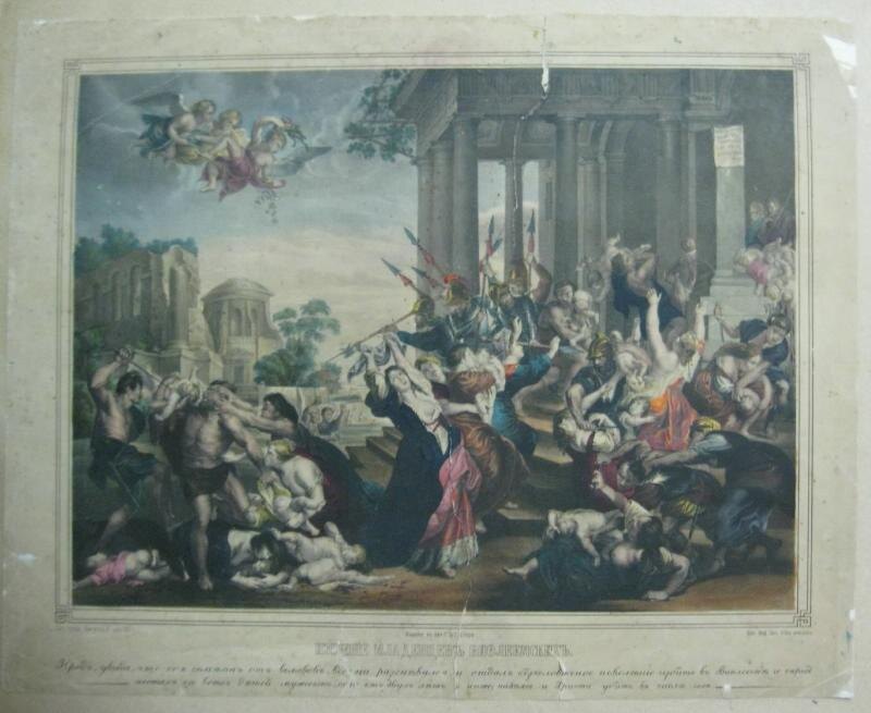 Неизвестный литограф. Литография. Избиение младенцев в Вифлееме. 1861 г. Бумага, тоновая литография, акварель
41,7х52,2 см. г. Сергиевский Посад