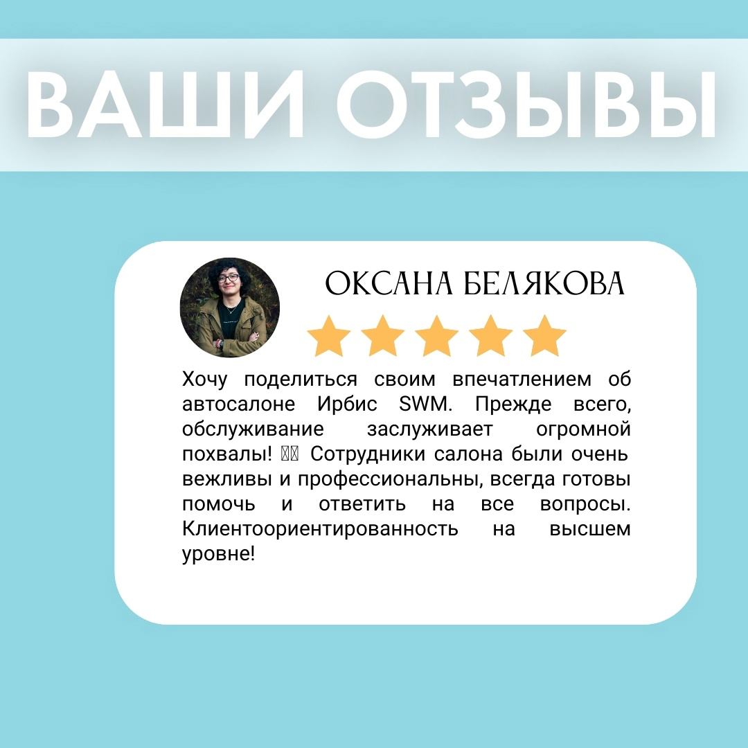 Отзывы об автосалоне Ирбис SWM