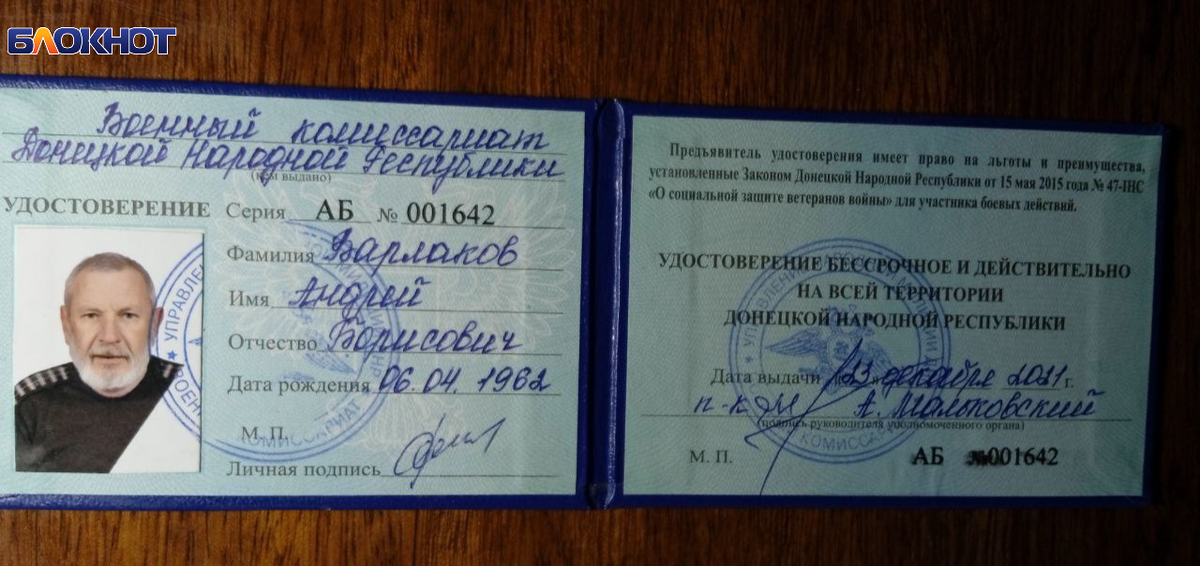 Фото: Блокнот Донецк, предоставлено Андреем Борисовичем,удостоверения ветерана боевых действий ДНР
