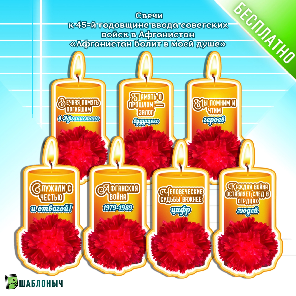Свечи «45-я годовщина ввода Советских войск в Афганистан»