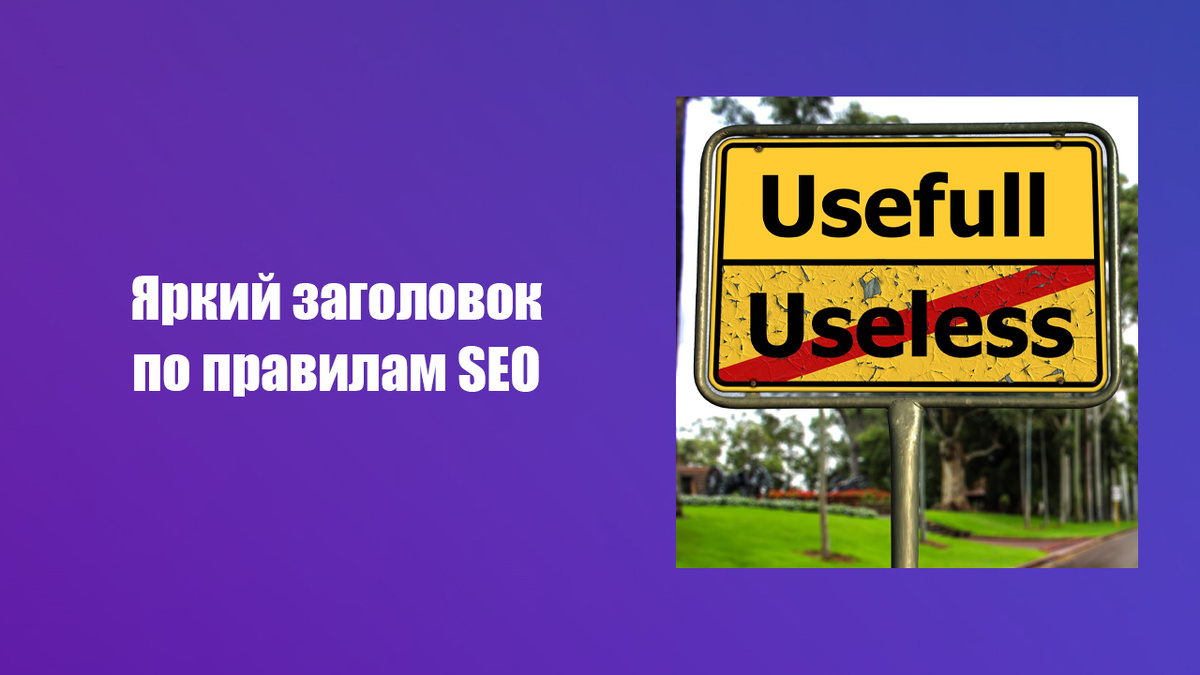 Творческий заголовок, который соответствует поисковым запросам