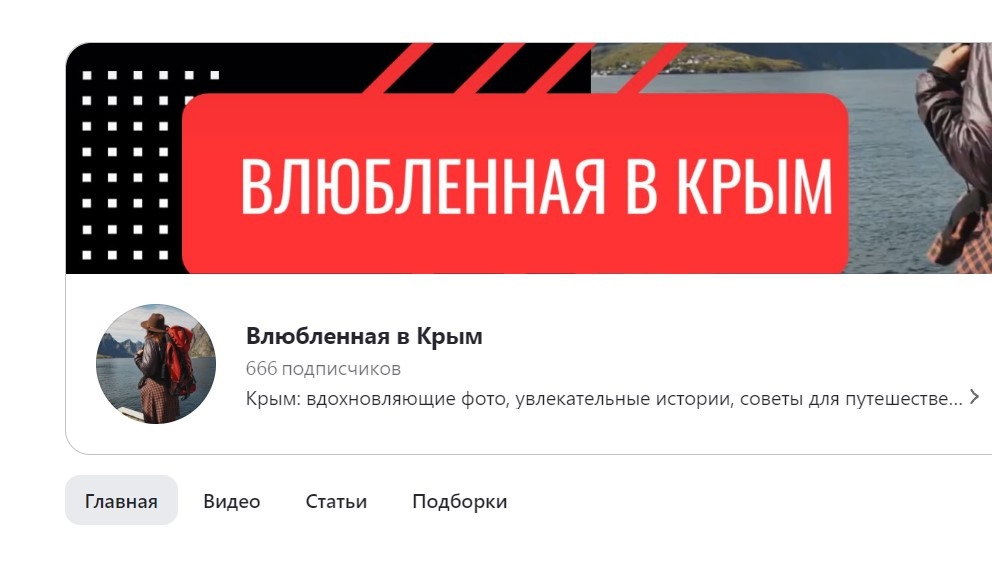 Влюбленная в Крым