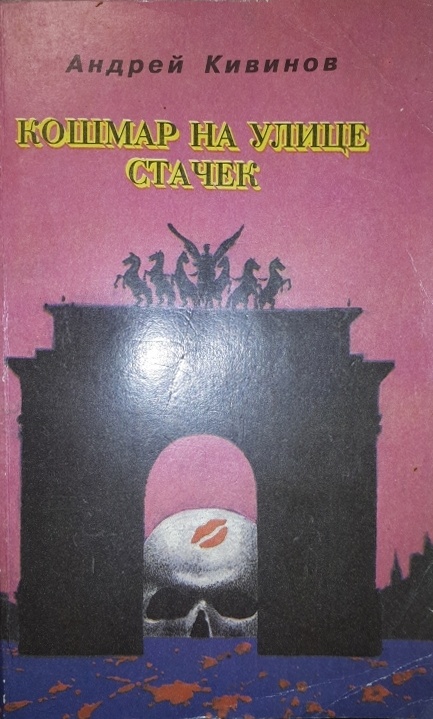 Обложка книги Андрея Кивинова 1994 года