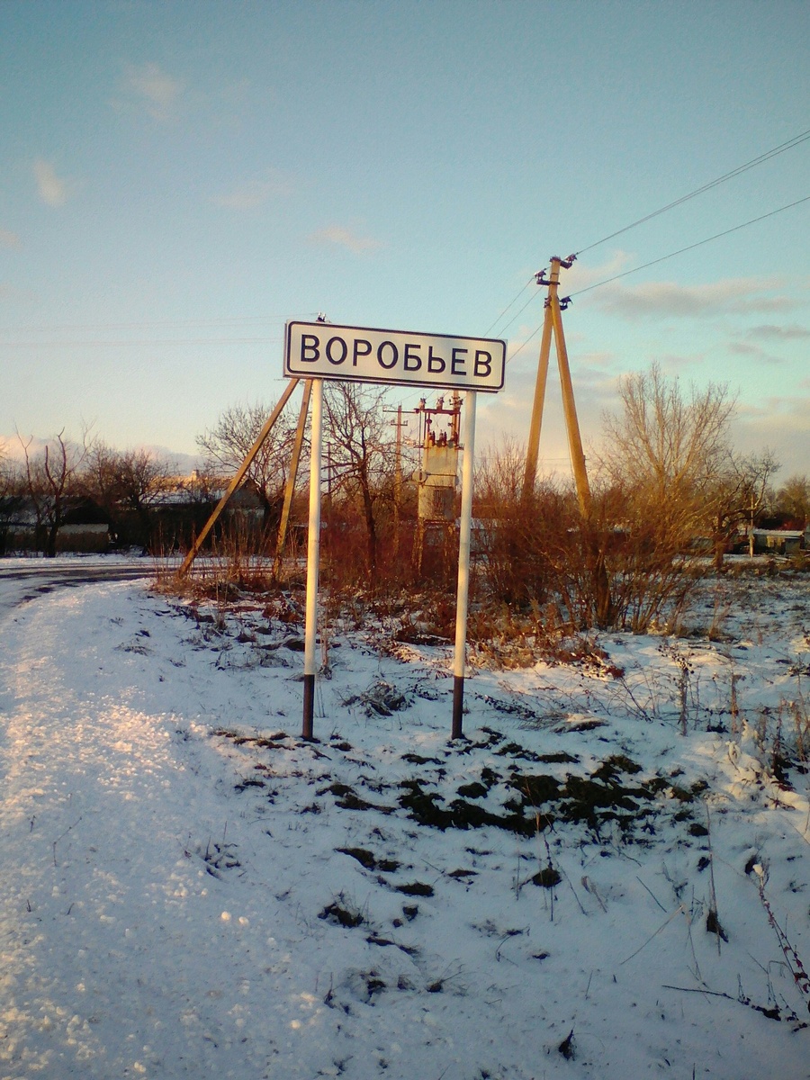 х. Воробьёв